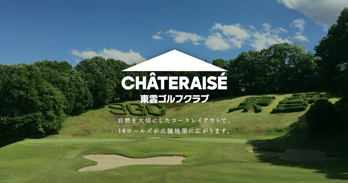 東雲ゴルフクラブの公式サイトの画像(7/9)